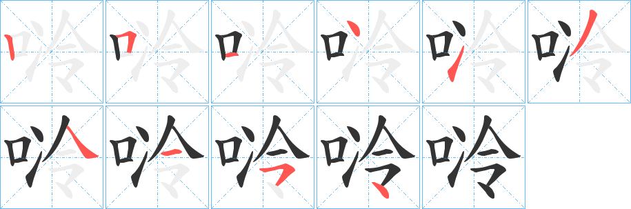 唥的筆順?lè)植窖菔?>
					
                    <hr />
                    <h2>唥的基本信息</h2>
                    <div   id=