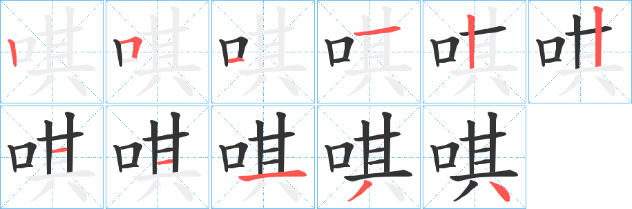 唭的筆順分步演示