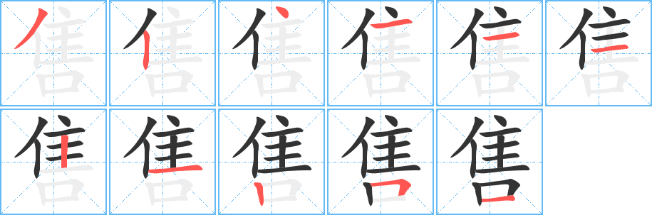 售的筆順?lè)植窖菔?>
					
                    <hr />
                    <h2>售的基本信息</h2>
                    <div   id=