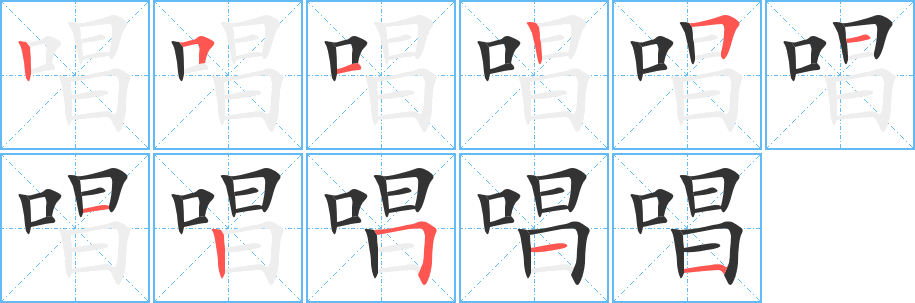 唱的筆順分步演示