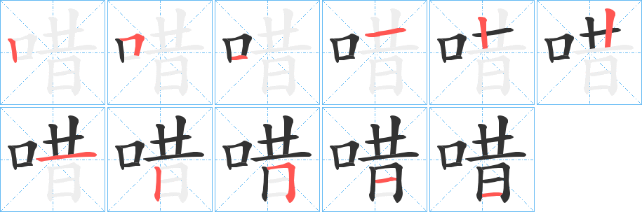 唶的筆順?lè)植窖菔?>
					
                    <hr />
                    <h2>唶的基本信息</h2>
                    <div   id=