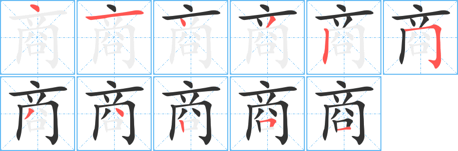 商的筆順分步演示