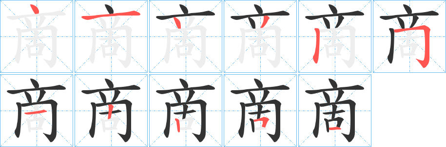 啇的筆順分步演示