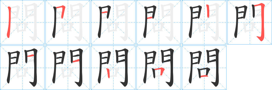 問的筆順分步演示