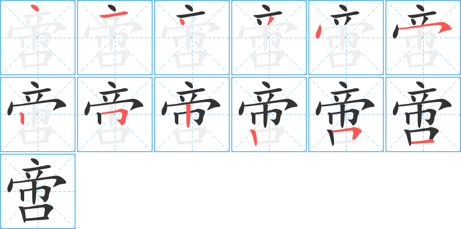 啻的筆順分步演示