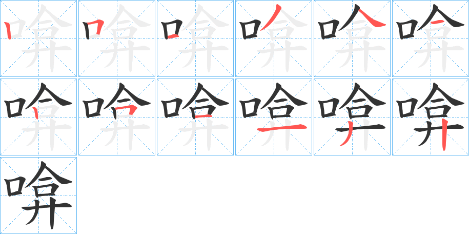 啽的筆順分步演示