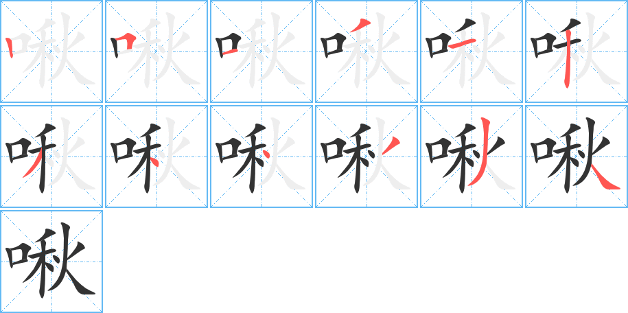 啾的筆順分步演示