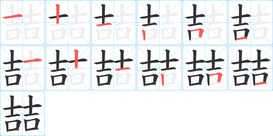 喆的筆順分步演示