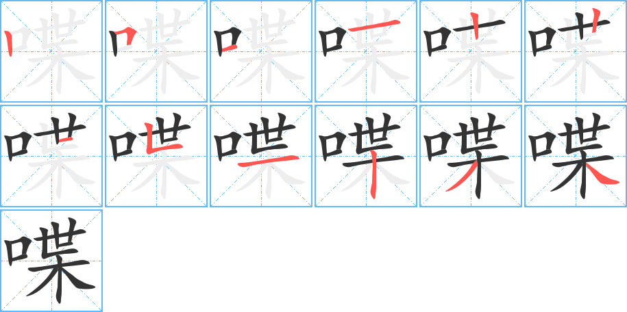 喋的筆順分步演示