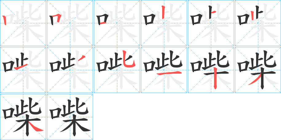 喍的筆順?lè)植窖菔?>
					
                    <hr />
                    <h2>喍的基本信息</h2>
                    <div   id=