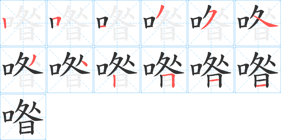 喒的筆順分步演示