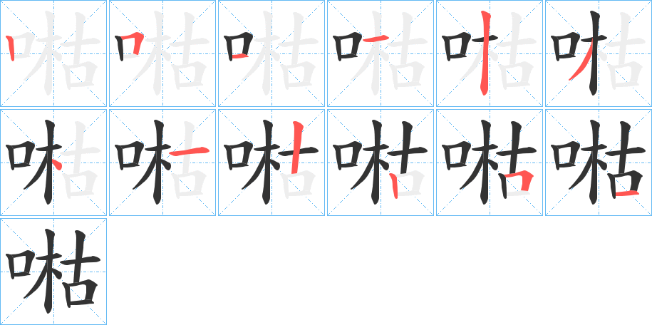 喖的筆順分步演示