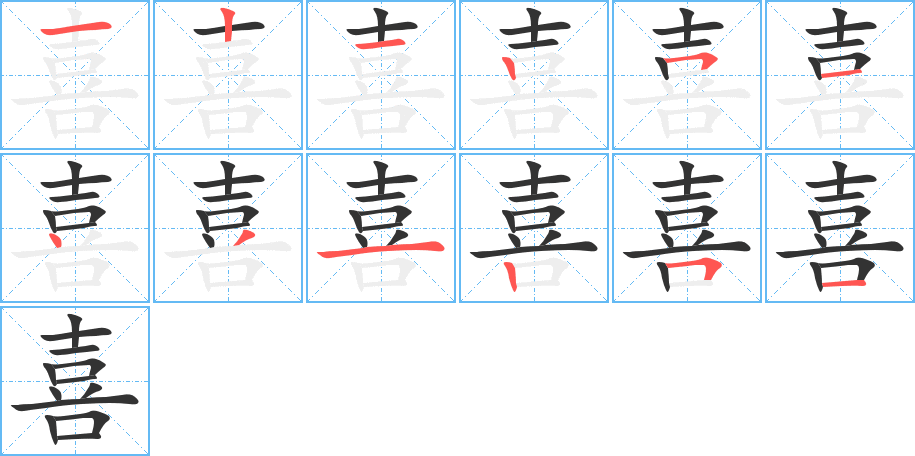 喜的筆順分步演示