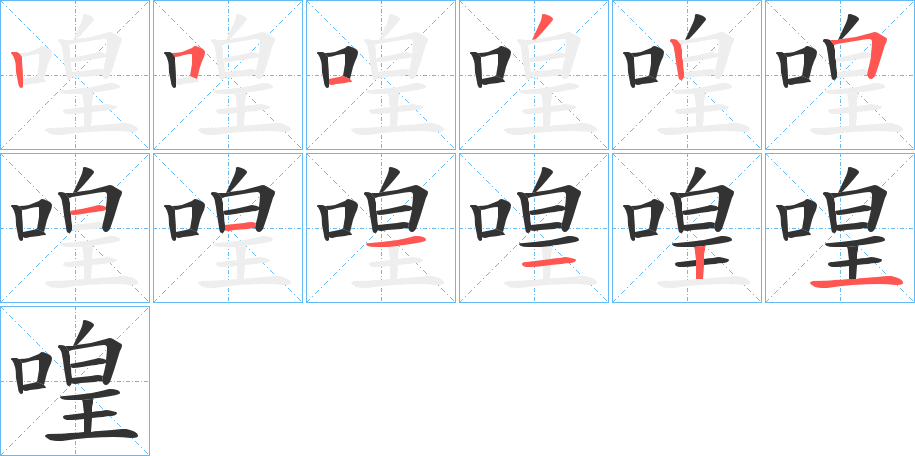 喤的筆順分步演示