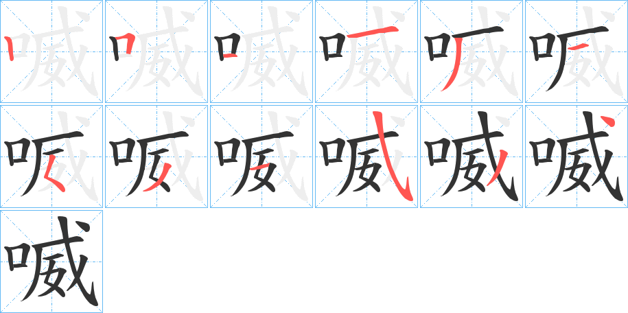 喴的筆順分步演示