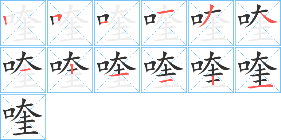 喹的筆順分步演示