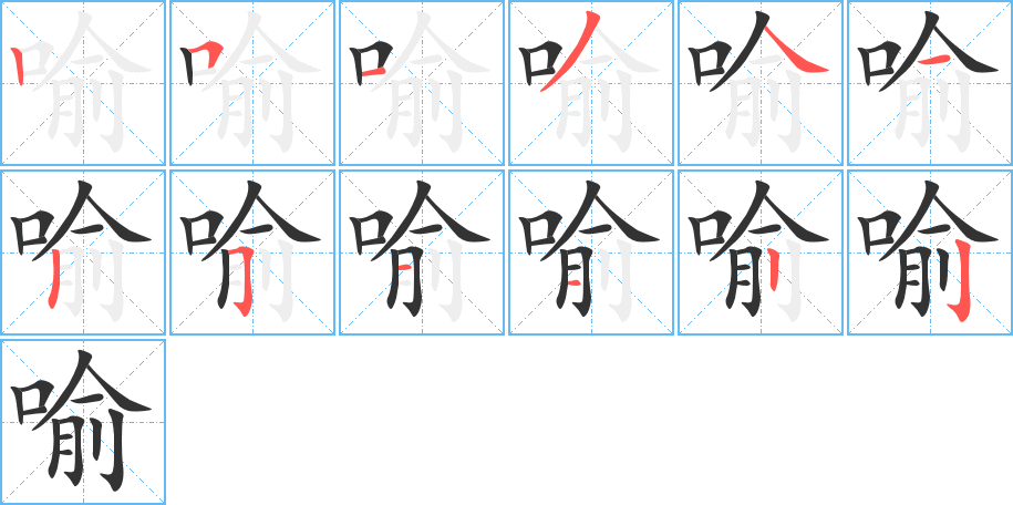 喻的筆順分步演示