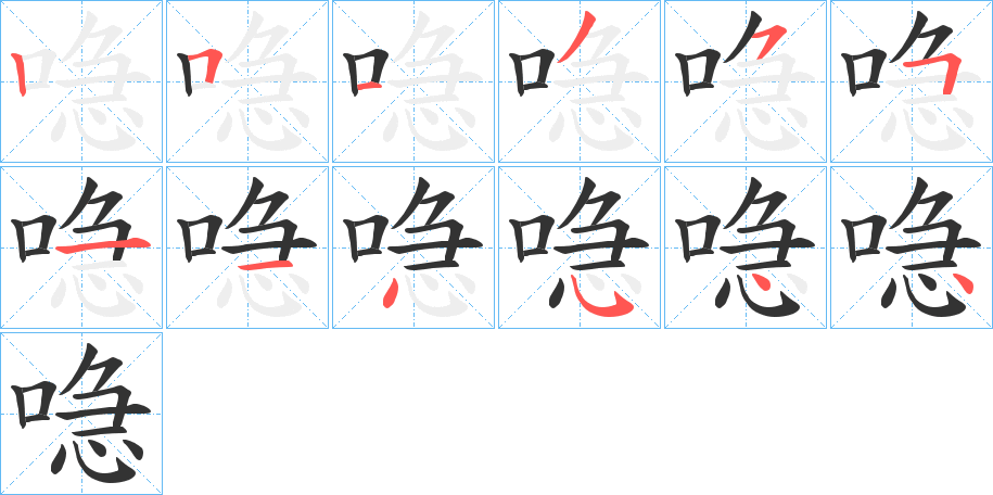 喼的筆順分步演示