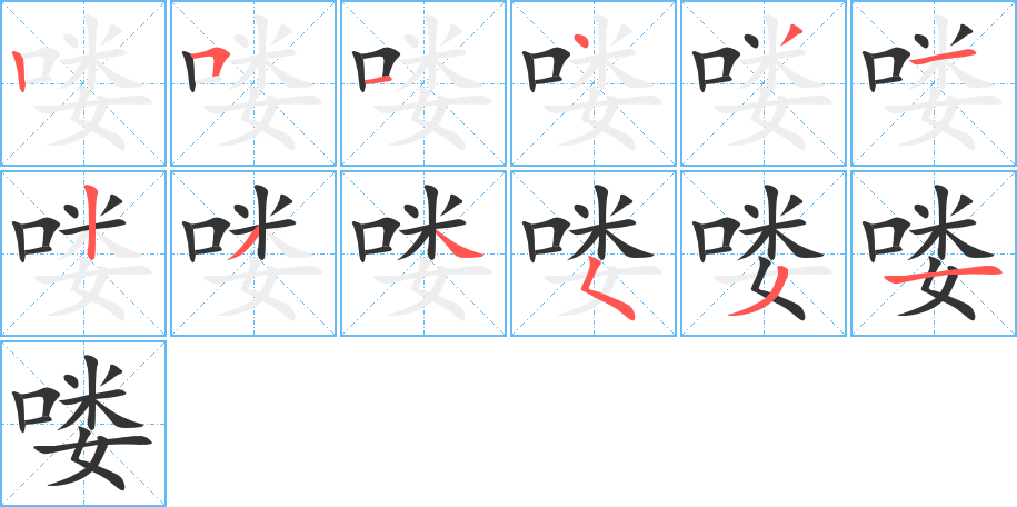 嘍的筆順?lè)植窖菔?>
					
                    <hr />
                    <h2>嘍的基本信息</h2>
                    <div   id=