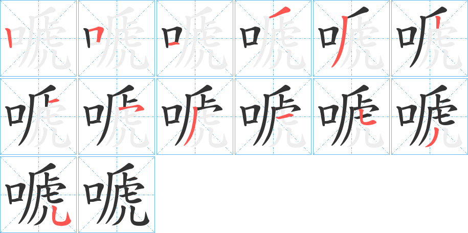 嗁的筆順分步演示