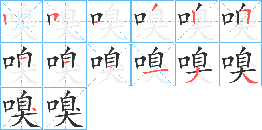 嗅的筆順分步演示