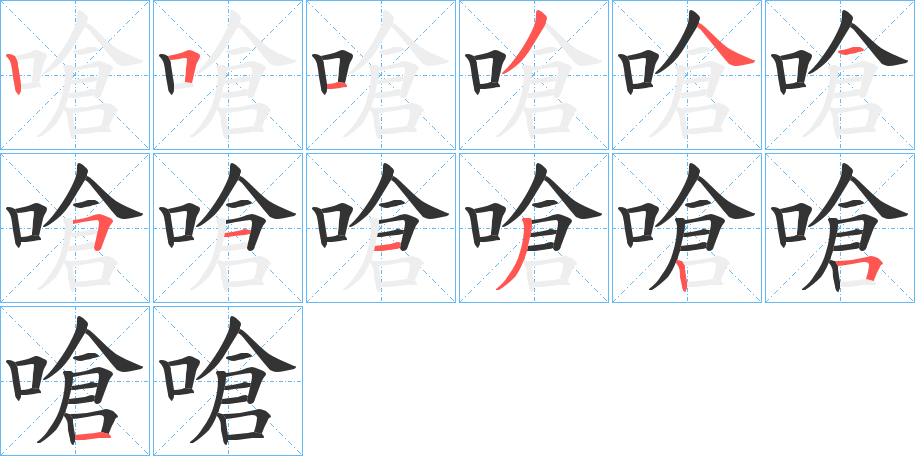 嗆的筆順分步演示