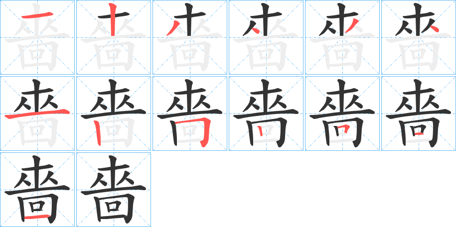 嗇的筆順分步演示