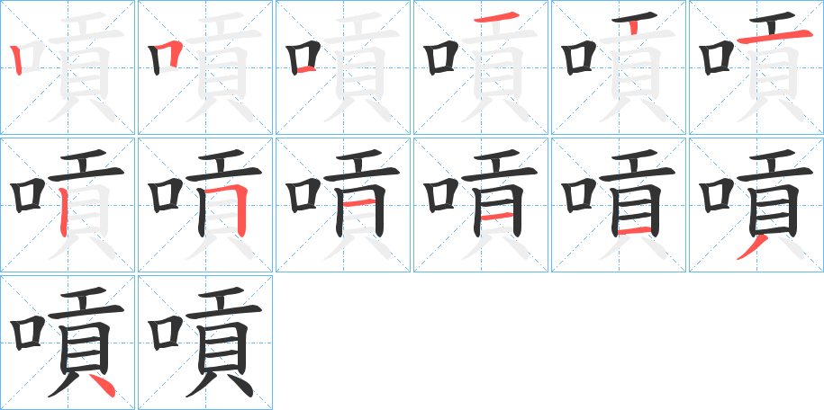 嗊的筆順分步演示