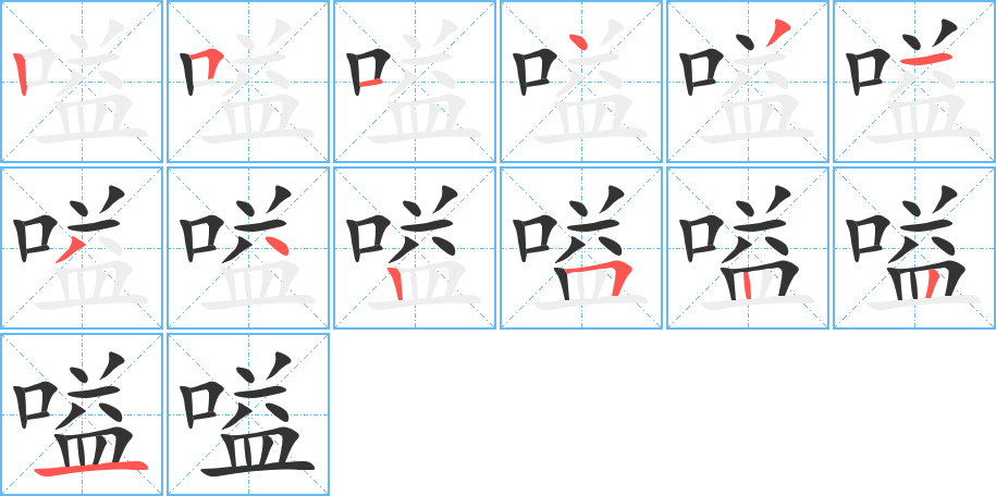 嗌的筆順分步演示