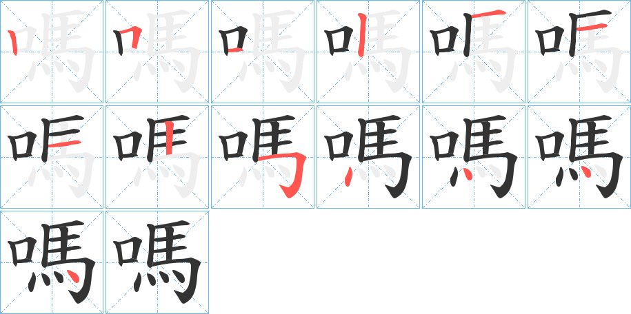 嗎的筆順?lè)植窖菔?>
					
                    <hr />
                    <h2>嗎的基本信息</h2>
                    <div   id=