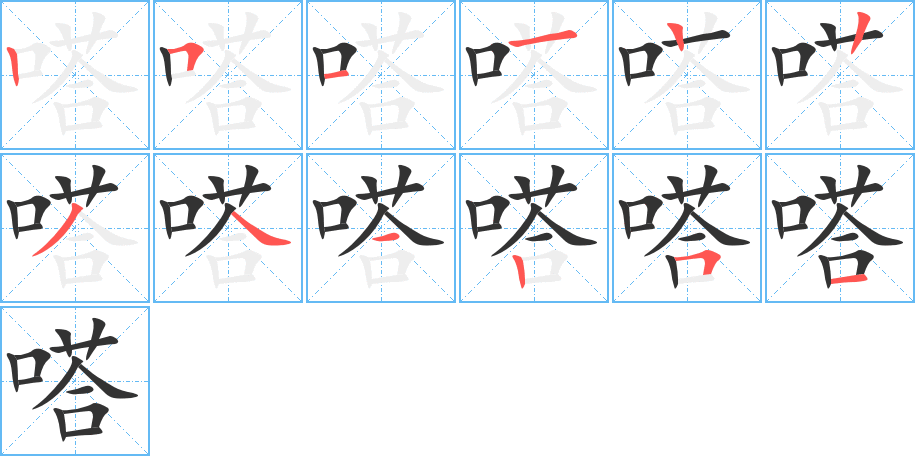 嗒的筆順分步演示