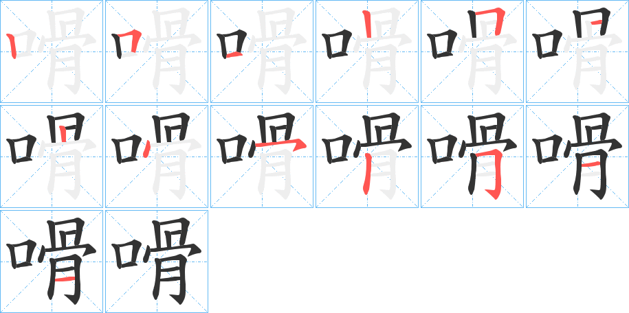 嗗的筆順分步演示