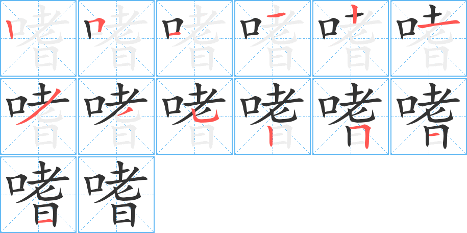 嗜的筆順分步演示