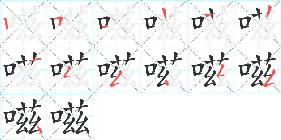 嗞的筆順?lè)植窖菔?>
					
                    <hr />
                    <h2>嗞的基本信息</h2>
                    <div   id=