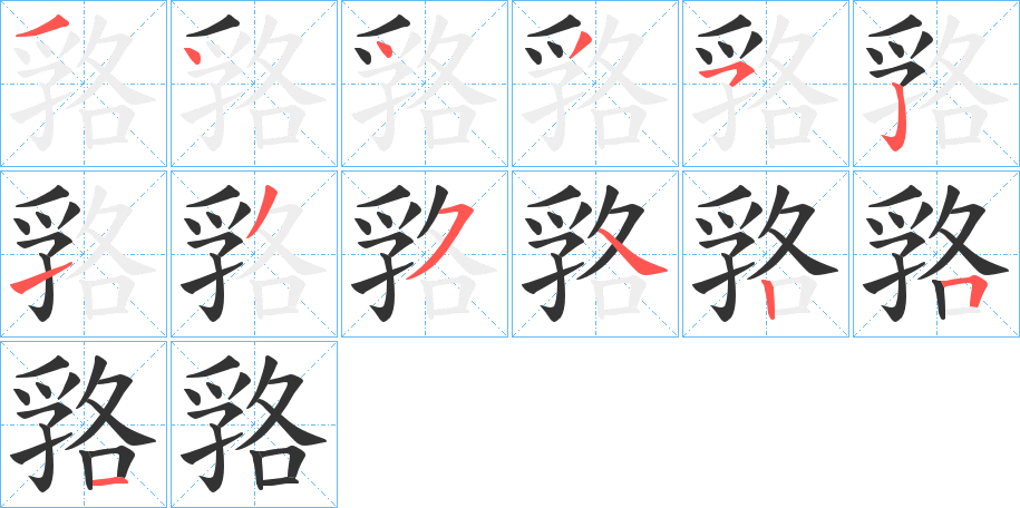 嗠的筆順分步演示