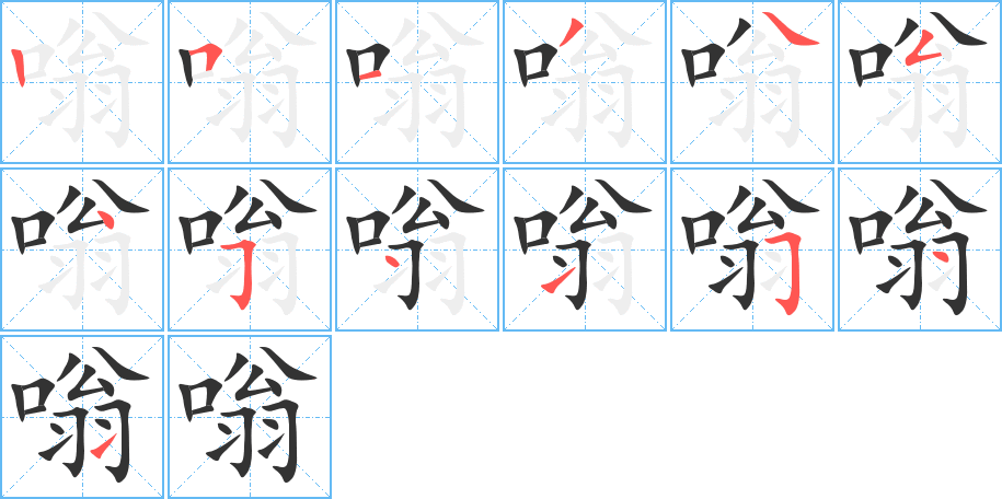 嗡的筆順?lè)植窖菔?>
					
                    <hr />
                    <h2>嗡的基本信息</h2>
                    <div   id=