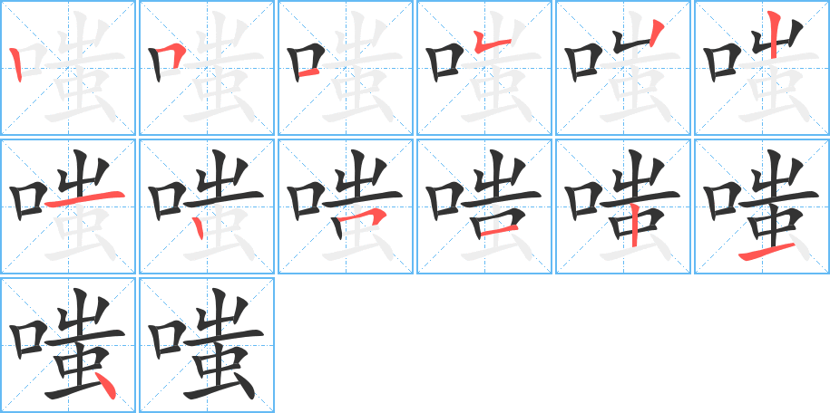 嗤的筆順分步演示