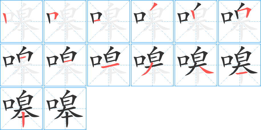 嗥的筆順分步演示