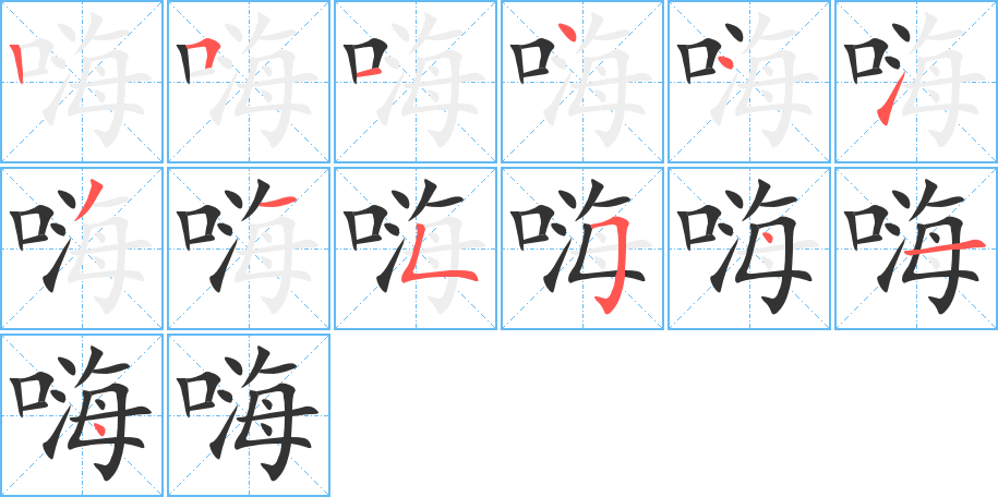 嗨的筆順分步演示