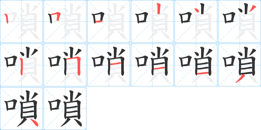 嗩的筆順?lè)植窖菔?>
					
                    <hr />
                    <h2>嗩的基本信息</h2>
                    <div   id=