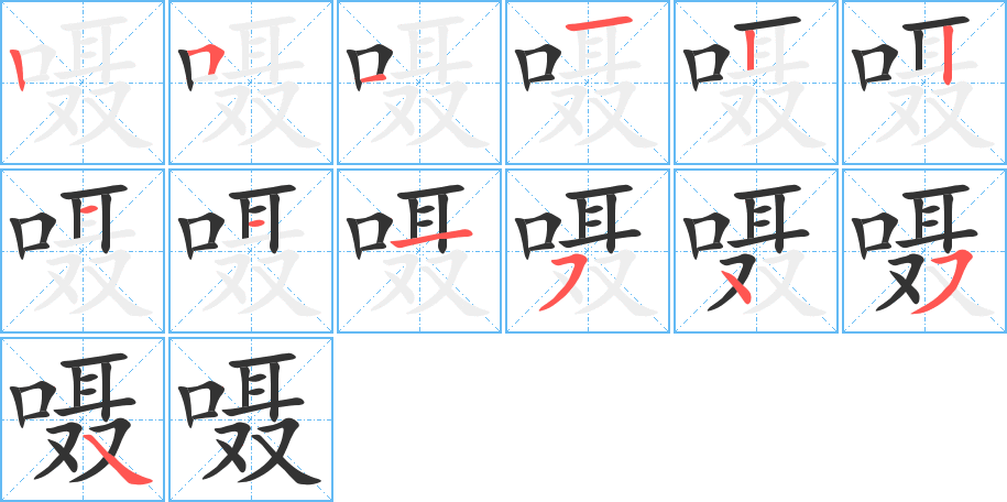 囁的筆順分步演示