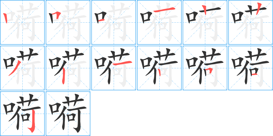 嗬的筆順分步演示