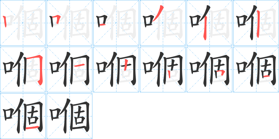 嗰的筆順?lè)植窖菔?>
					
                    <hr />
                    <h2>嗰的基本信息</h2>
                    <div   id=