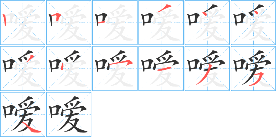 噯的筆順?lè)植窖菔?>
					
                    <hr />
                    <h2>噯的基本信息</h2>
                    <div   id=