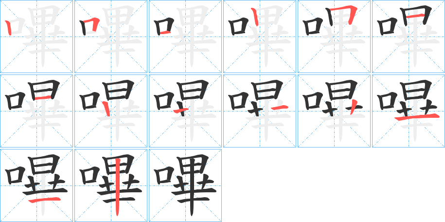 嗶的筆順?lè)植窖菔?>
					
                    <hr />
                    <h2>嗶的基本信息</h2>
                    <div   id=