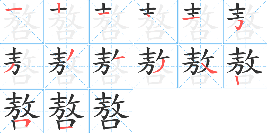 嗸的筆順分步演示