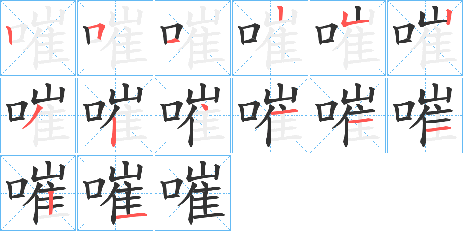 嗺的筆順分步演示