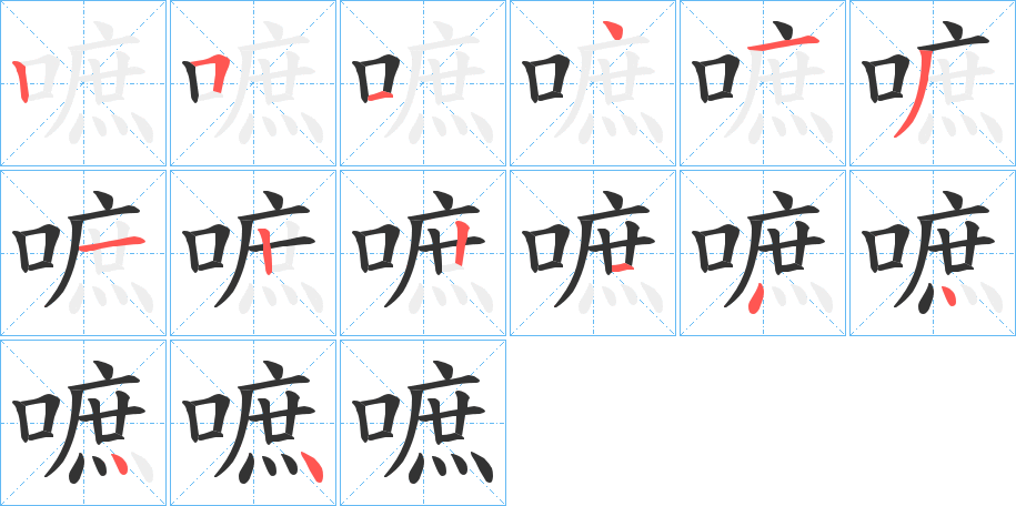 嗻的筆順分步演示