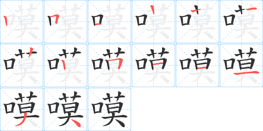 嗼的筆順?lè)植窖菔?>
					
                    <hr />
                    <h2>嗼的基本信息</h2>
                    <div   id=