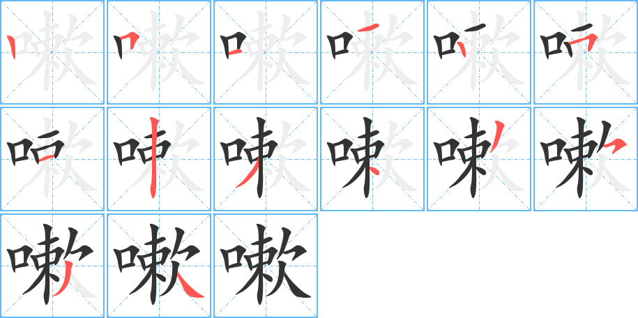 嗽的筆順?lè)植窖菔?>
					
                    <hr />
                    <h2>嗽的基本信息</h2>
                    <div   id=